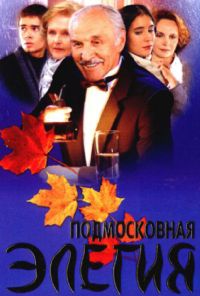 Подмосковная элегия (2002) онлайн бесплатно