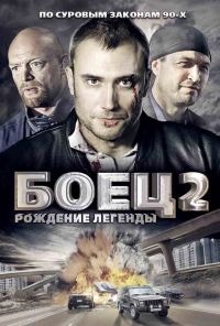 Боец 2: Рождение легенды (2008) онлайн бесплатно