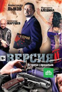 Версия 2 (2010) онлайн бесплатно