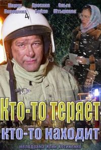 Кто-то теряет, кто-то находит (2013) онлайн бесплатно