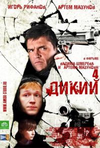 Дикий 4 (2013) онлайн бесплатно