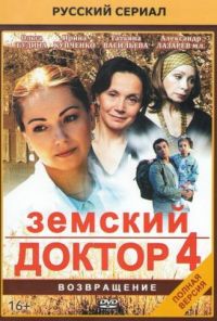 Земский доктор. Возвращение (2013) онлайн бесплатно