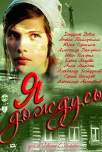 Я дождусь... (2011) онлайн бесплатно