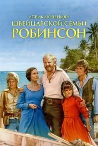 Приключения швейцарской семьи Робинсон (1998) онлайн бесплатно