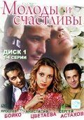 Молоды и счастливы (2005) онлайн бесплатно