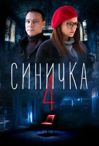 Синичка 4 (2020) онлайн бесплатно