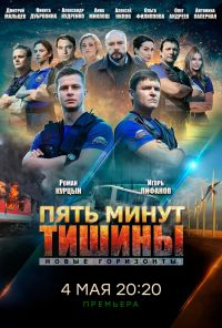 Пять минут тишины. Новые горизонты (2019) онлайн бесплатно