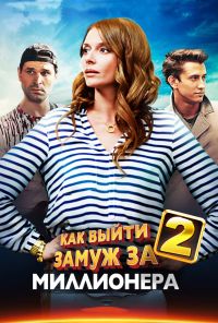 Как выйти замуж за миллионера 2 (2013) онлайн бесплатно