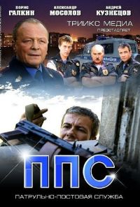 ППС 2 (2013) онлайн бесплатно