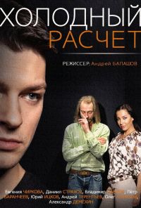 Холодный расчет (2014) онлайн бесплатно