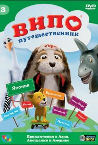 Випо - путешественник (2007) онлайн бесплатно