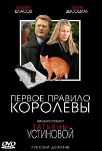 Первое правило королевы (2006) онлайн бесплатно