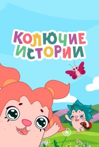 Колючие истории (2018) онлайн бесплатно