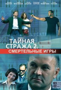 Тайная стража 2: Смертельные игры (2009) онлайн бесплатно