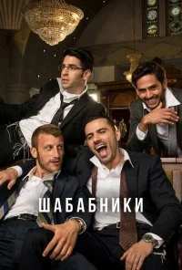 Шабабники (2017) онлайн бесплатно