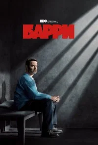 Барри (2018) онлайн бесплатно