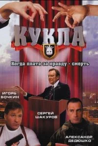 Кукла (2002) онлайн бесплатно