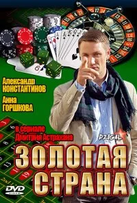 Золотая страна (2011) онлайн бесплатно