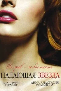 Падающая звезда (2009) онлайн бесплатно