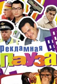 Рекламная пауза (2006) онлайн бесплатно