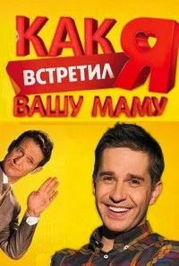 Как я встретил вашу маму (2010) онлайн бесплатно