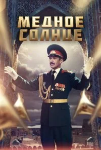 Медное солнце (2018) онлайн бесплатно