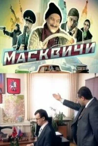 Масквичи (2010) онлайн бесплатно