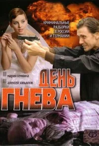 День гнева (2007) онлайн бесплатно