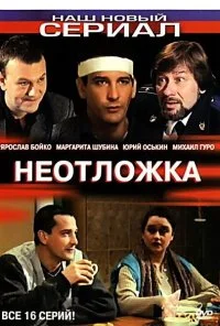 Неотложка (2003) онлайн бесплатно