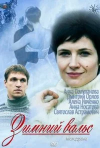 Зимний вальс (2012) онлайн бесплатно