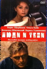 Люди и тени: Секреты кукольного театра (2001) онлайн бесплатно