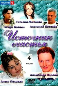 Источник счастья (2012) онлайн бесплатно