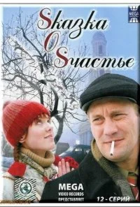 Sказка O Sчастье (2005) онлайн бесплатно