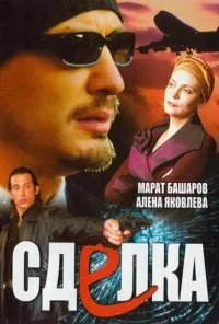 Сделка (2006) онлайн бесплатно