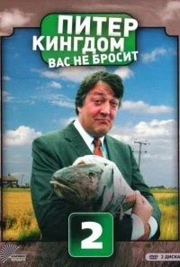 Питер Кингдом вас не бросит (2007) онлайн бесплатно