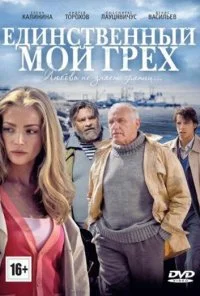 Единственный мой грех (2012) онлайн бесплатно