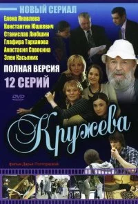 Кружева (2008) онлайн бесплатно