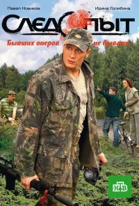 Следопыт (2009) онлайн бесплатно