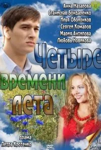 Четыре времени лета (2011) онлайн бесплатно