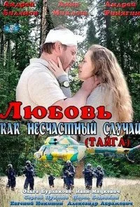 Любовь как несчастный случай (2012) онлайн бесплатно