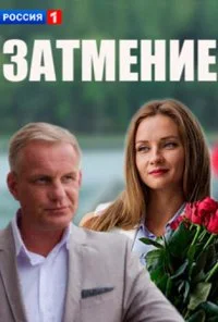 Затмение (2016) онлайн бесплатно