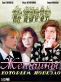 Женщины, которым повезло (1989) онлайн бесплатно